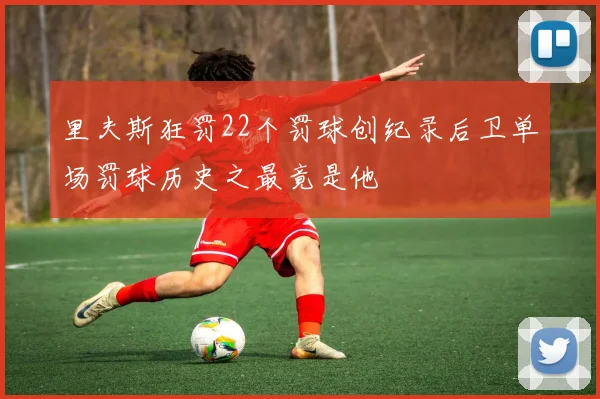 里夫斯狂罚22个罚球创纪录后卫单场罚球历史之最竟是他