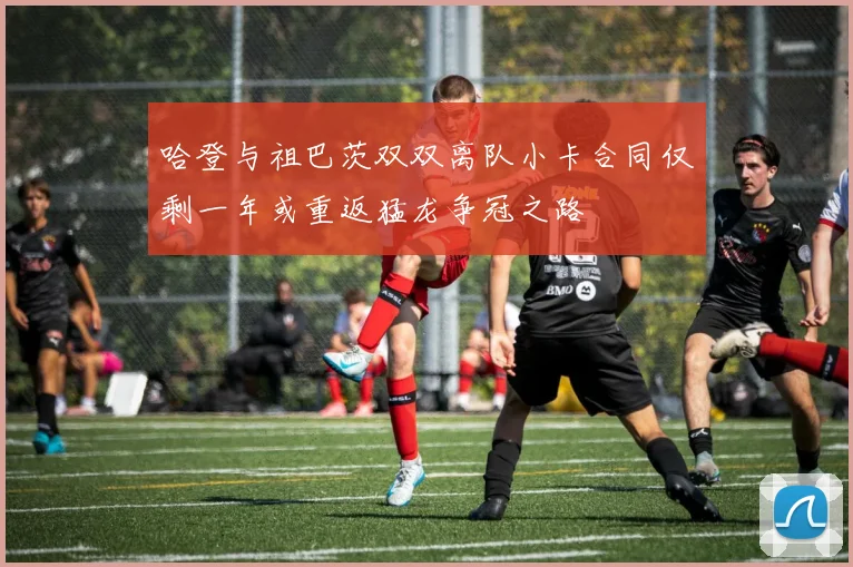 哈登与祖巴茨双双离队小卡合同仅剩一年或重返猛龙争冠之路
