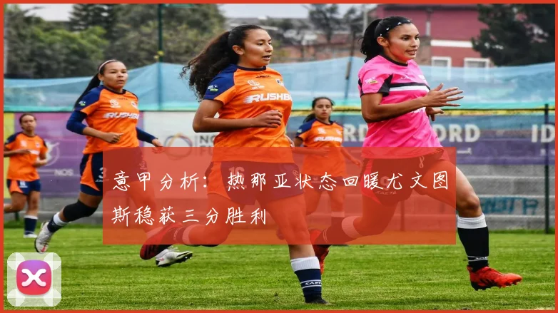 意甲分析：热那亚状态回暖尤文图斯稳获三分胜利