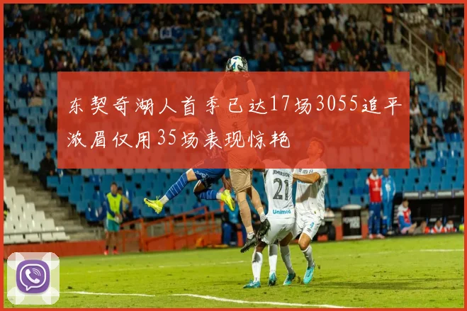 东契奇湖人首季已达17场3055追平浓眉仅用35场表现惊艳