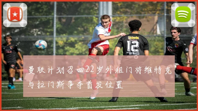 曼联计划召回22岁外租门将维特克与拉门斯争夺首发位置