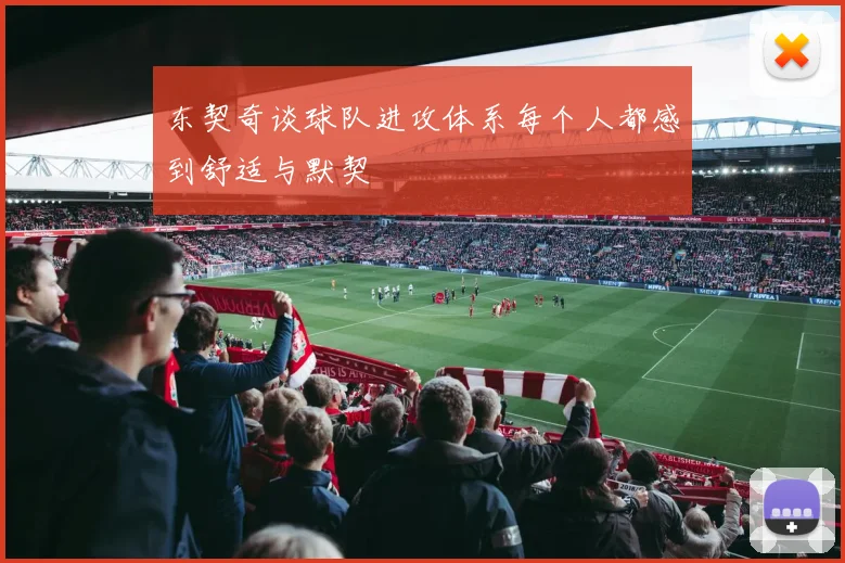 东契奇谈球队进攻体系每个人都感到舒适与默契