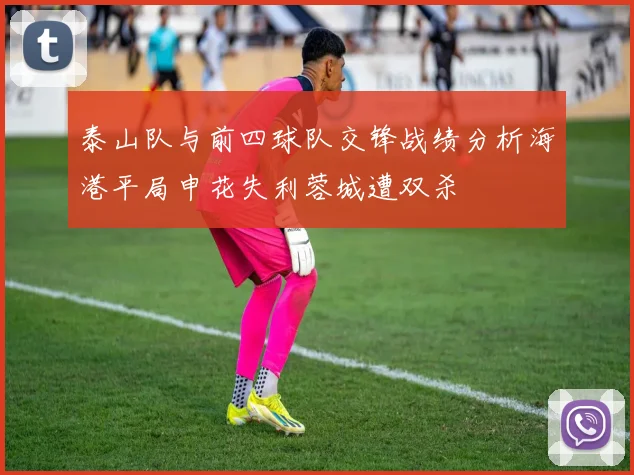 泰山队与前四球队交锋战绩分析海港平局申花失利蓉城遭双杀