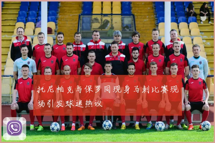 托尼帕克与保罗同现身马刺比赛现场引发球迷热议