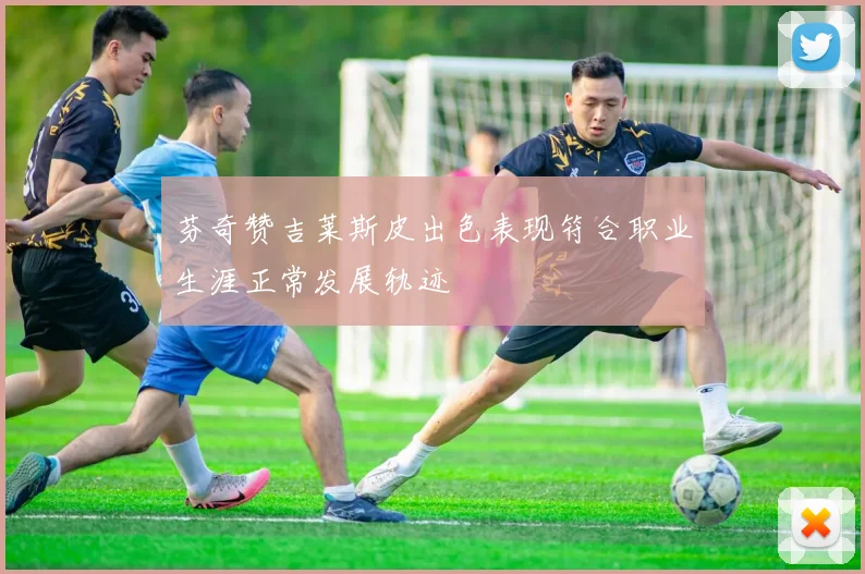 芬奇赞吉莱斯皮出色表现符合职业生涯正常发展轨迹
