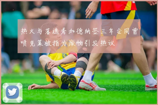 热火与落选秀加德纳签三年合同曾喷克莱被指为废物引发热议