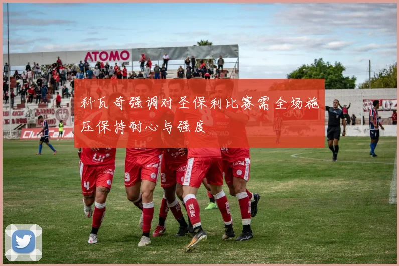 科瓦奇强调对圣保利比赛需全场施压保持耐心与强度