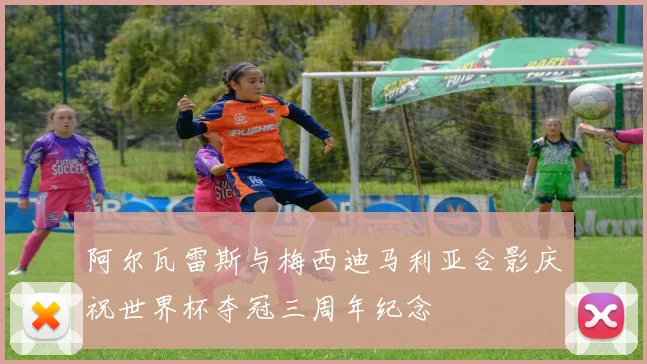 阿尔瓦雷斯与梅西迪马利亚合影庆祝世界杯夺冠三周年纪念
